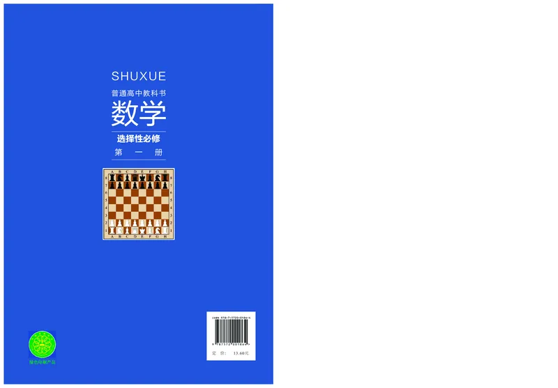 普通高中教科书&middot;数学选择性必修第一册(1)_高中全套电子教材及答案。_01高中电子教材全套_数学_沪教版_高中年级_选择性必修第一册