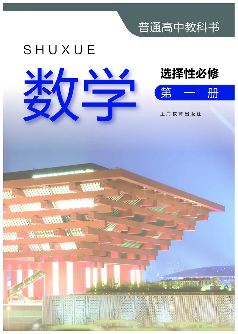 普通高中教科书&middot;数学选择性必修第一册(1)_高中全套电子教材及答案。_01高中电子教材全套_数学_沪教版_高中年级_选择性必修第一册