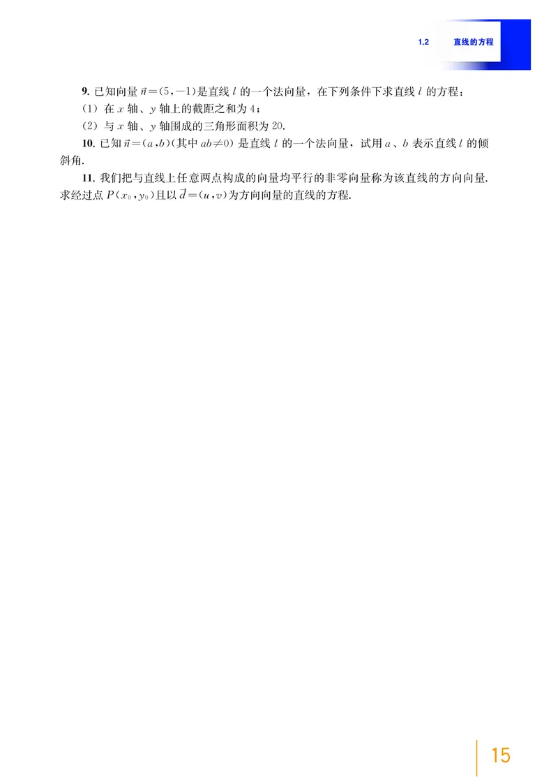 普通高中教科书&middot;数学选择性必修第一册(1)_高中全套电子教材及答案。_01高中电子教材全套_数学_沪教版_高中年级_选择性必修第一册