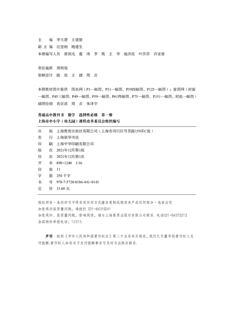 普通高中教科书&middot;数学选择性必修第一册(1)_高中全套电子教材及答案。_01高中电子教材全套_数学_沪教版_高中年级_选择性必修第一册