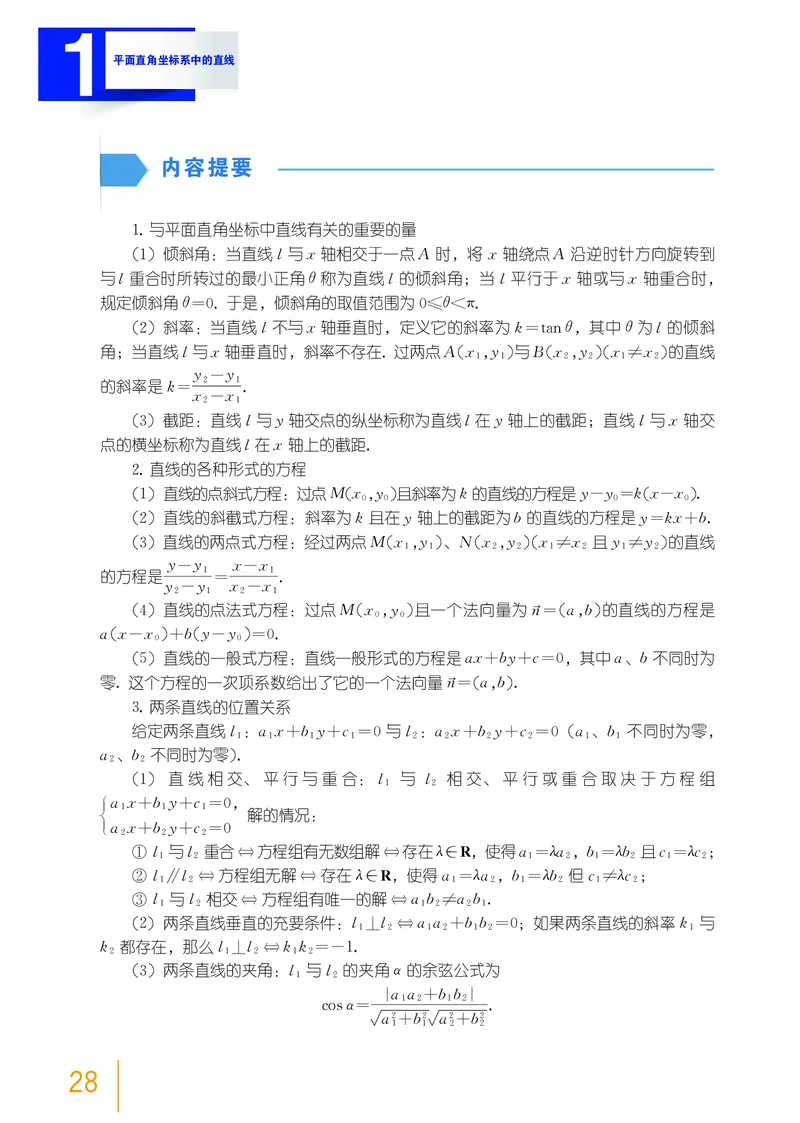 普通高中教科书&middot;数学选择性必修第一册(1)_高中全套电子教材及答案。_01高中电子教材全套_数学_沪教版_高中年级_选择性必修第一册