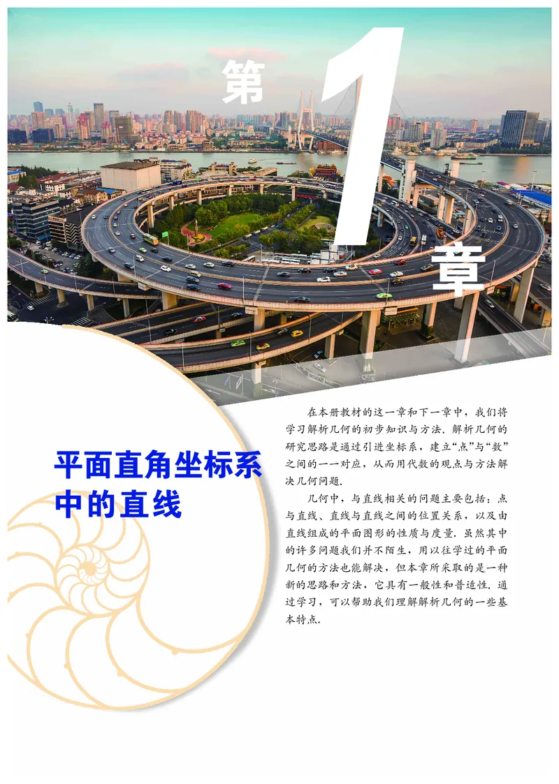 普通高中教科书&middot;数学选择性必修第一册(1)_高中全套电子教材及答案。_01高中电子教材全套_数学_沪教版_高中年级_选择性必修第一册