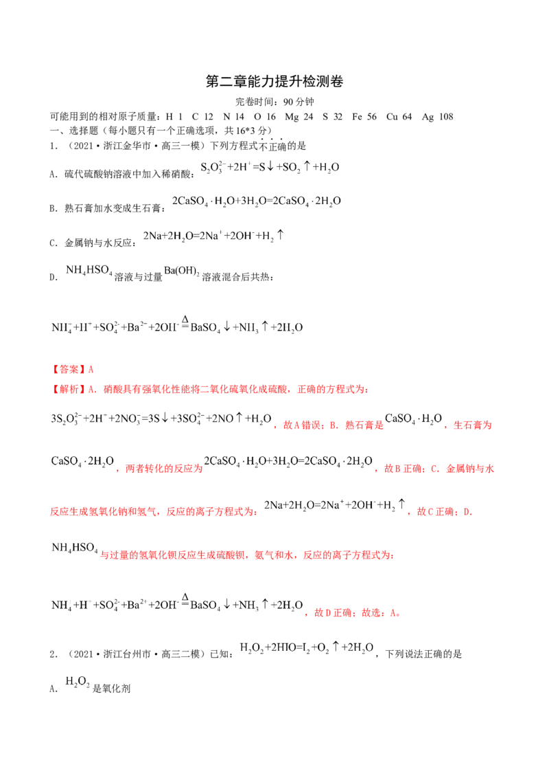 第二章能力提升检测卷-2022年一轮复习讲练测（解析版）_05高考化学_新高考复习资料_2022年新高考资料_2022年高考化学一轮复习讲练测_第二章能力提升检测卷-2022年高考化学一轮复习讲练测