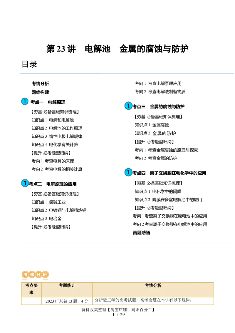 第23讲电解池金属的腐蚀与防护（讲义）（解析版）_05高考化学_新高考复习资料_2024年新高考资料_一轮复习资料_完2024年高考化学一轮复习讲练测(课件+讲义+练习)（新高考）