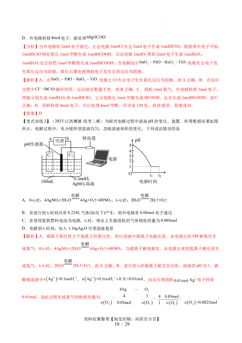 第23讲电解池金属的腐蚀与防护（讲义）（解析版）_05高考化学_新高考复习资料_2024年新高考资料_一轮复习资料_完2024年高考化学一轮复习讲练测(课件+讲义+练习)（新高考）