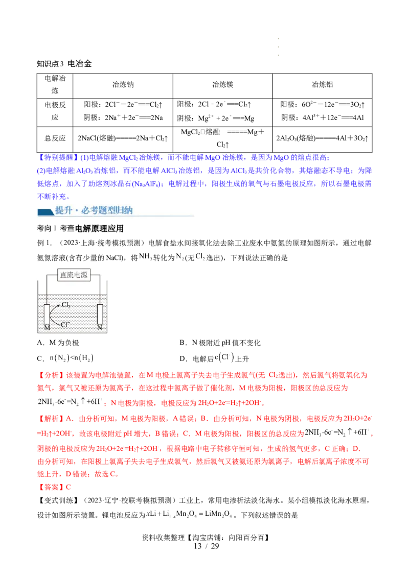 第23讲电解池金属的腐蚀与防护（讲义）（解析版）_05高考化学_新高考复习资料_2024年新高考资料_一轮复习资料_完2024年高考化学一轮复习讲练测(课件+讲义+练习)（新高考）