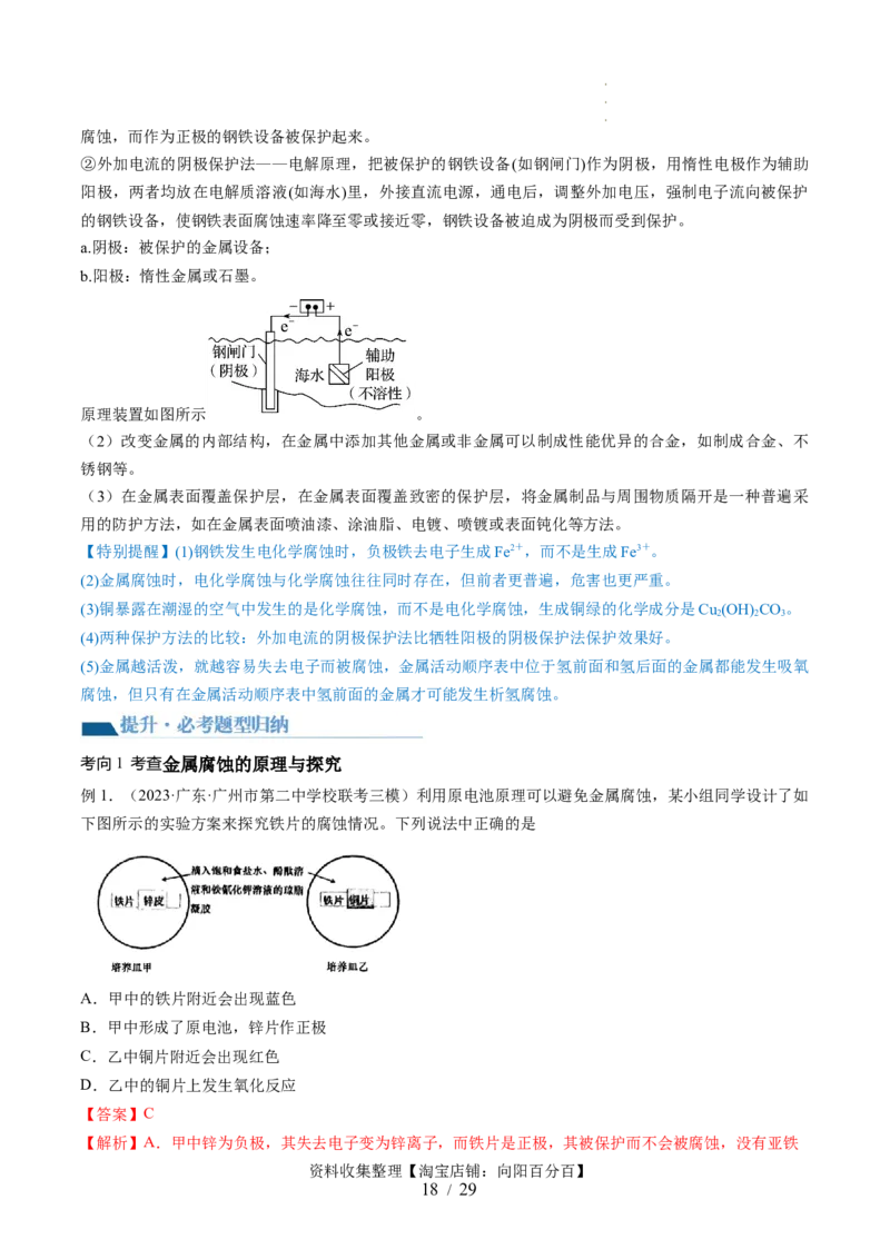 第23讲电解池金属的腐蚀与防护（讲义）（解析版）_05高考化学_新高考复习资料_2024年新高考资料_一轮复习资料_完2024年高考化学一轮复习讲练测(课件+讲义+练习)（新高考）