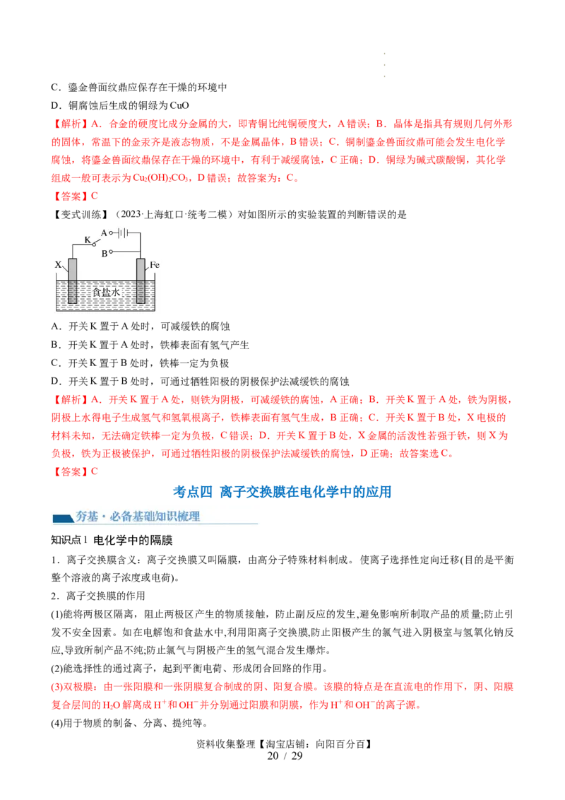 第23讲电解池金属的腐蚀与防护（讲义）（解析版）_05高考化学_新高考复习资料_2024年新高考资料_一轮复习资料_完2024年高考化学一轮复习讲练测(课件+讲义+练习)（新高考）