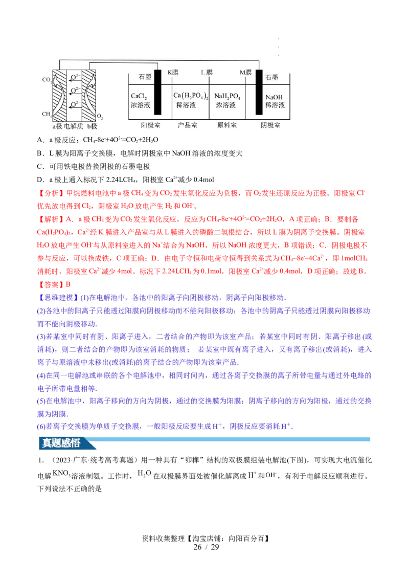 第23讲电解池金属的腐蚀与防护（讲义）（解析版）_05高考化学_新高考复习资料_2024年新高考资料_一轮复习资料_完2024年高考化学一轮复习讲练测(课件+讲义+练习)（新高考）