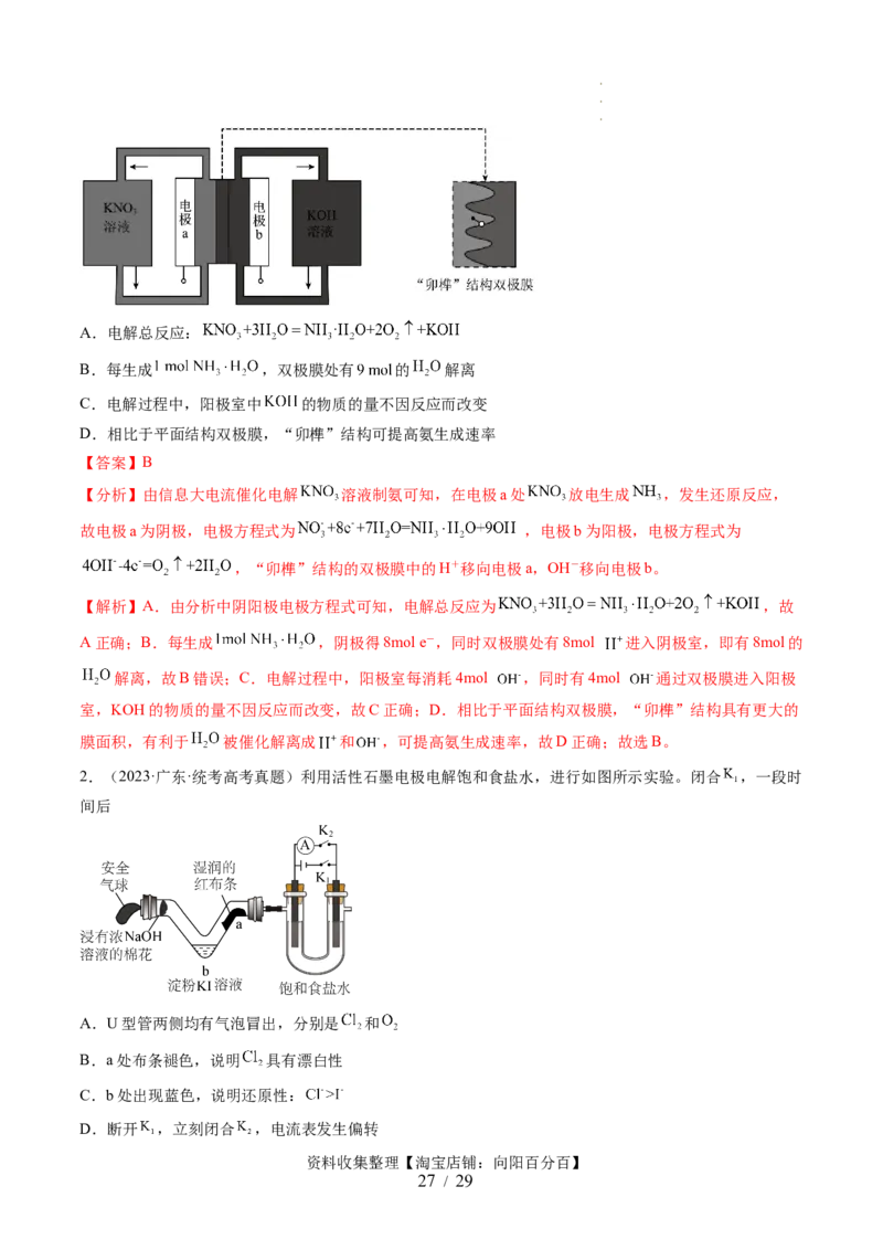 第23讲电解池金属的腐蚀与防护（讲义）（解析版）_05高考化学_新高考复习资料_2024年新高考资料_一轮复习资料_完2024年高考化学一轮复习讲练测(课件+讲义+练习)（新高考）