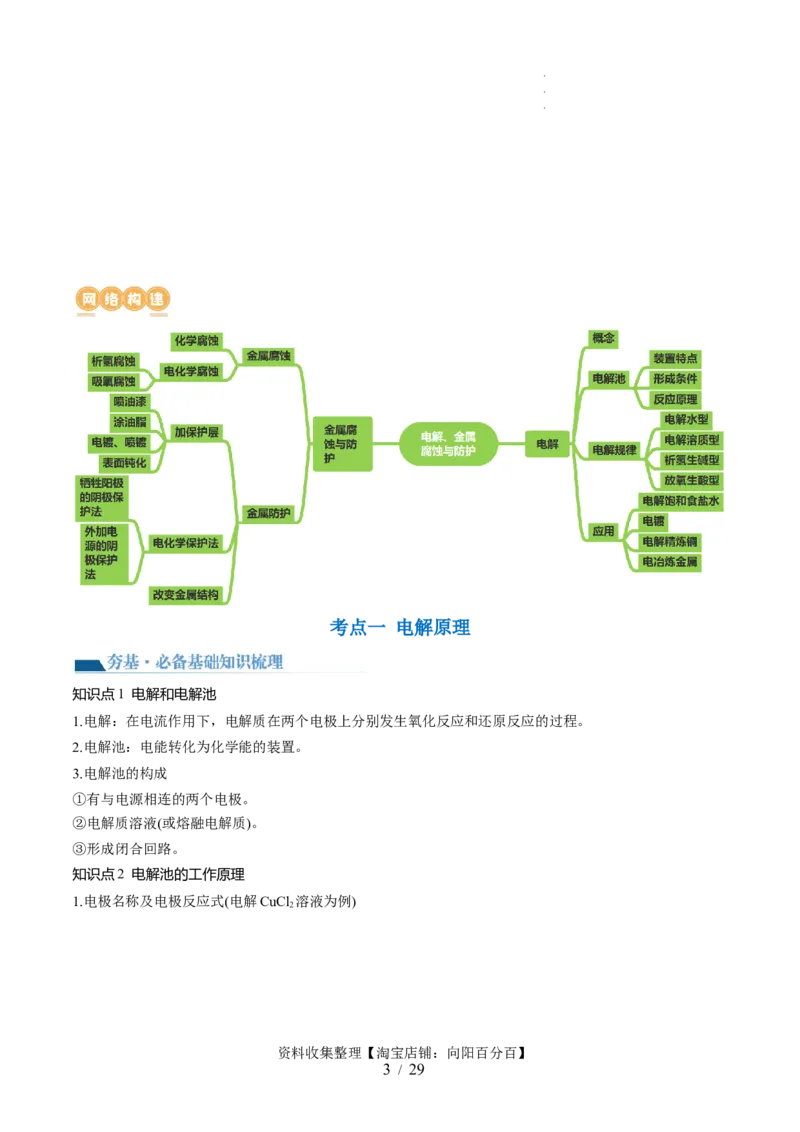 第23讲电解池金属的腐蚀与防护（讲义）（解析版）_05高考化学_新高考复习资料_2024年新高考资料_一轮复习资料_完2024年高考化学一轮复习讲练测(课件+讲义+练习)（新高考）