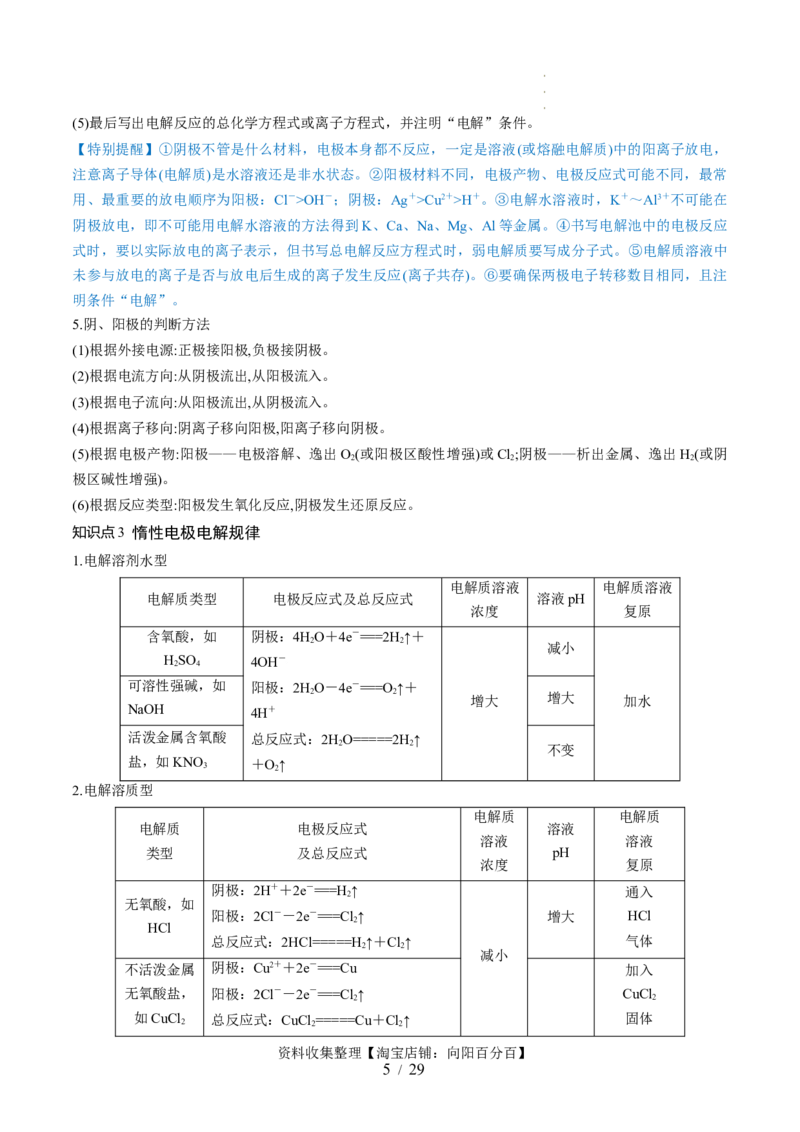 第23讲电解池金属的腐蚀与防护（讲义）（解析版）_05高考化学_新高考复习资料_2024年新高考资料_一轮复习资料_完2024年高考化学一轮复习讲练测(课件+讲义+练习)（新高考）