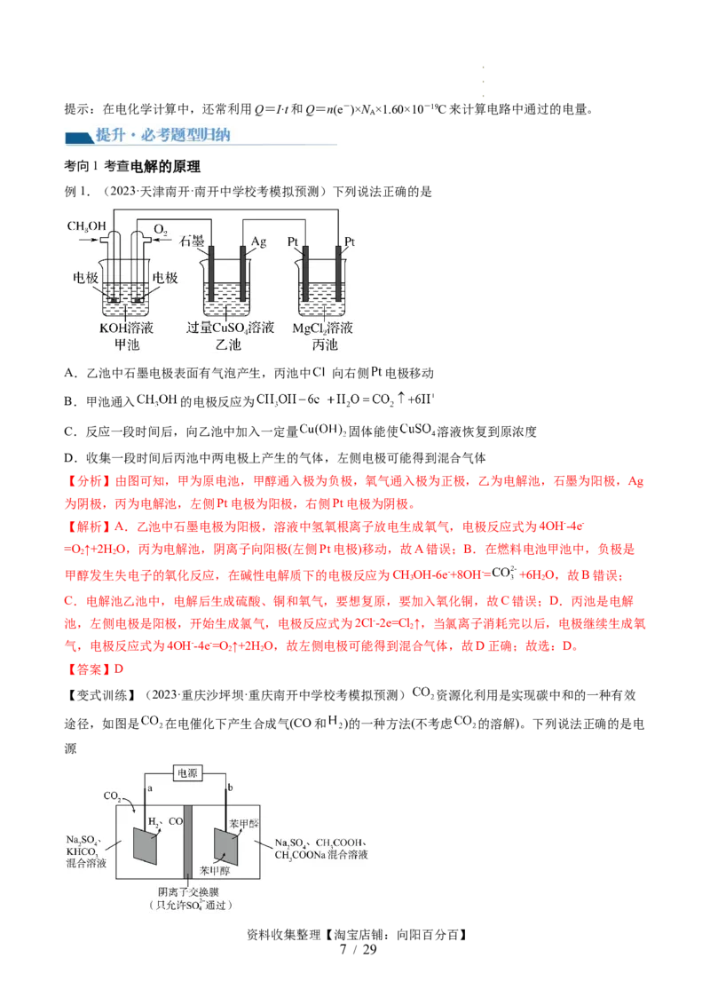 第23讲电解池金属的腐蚀与防护（讲义）（解析版）_05高考化学_新高考复习资料_2024年新高考资料_一轮复习资料_完2024年高考化学一轮复习讲练测(课件+讲义+练习)（新高考）