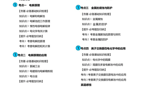 第23讲电解池金属的腐蚀与防护（讲义）（解析版）_05高考化学_新高考复习资料_2024年新高考资料_一轮复习资料_完2024年高考化学一轮复习讲练测(课件+讲义+练习)（新高考）