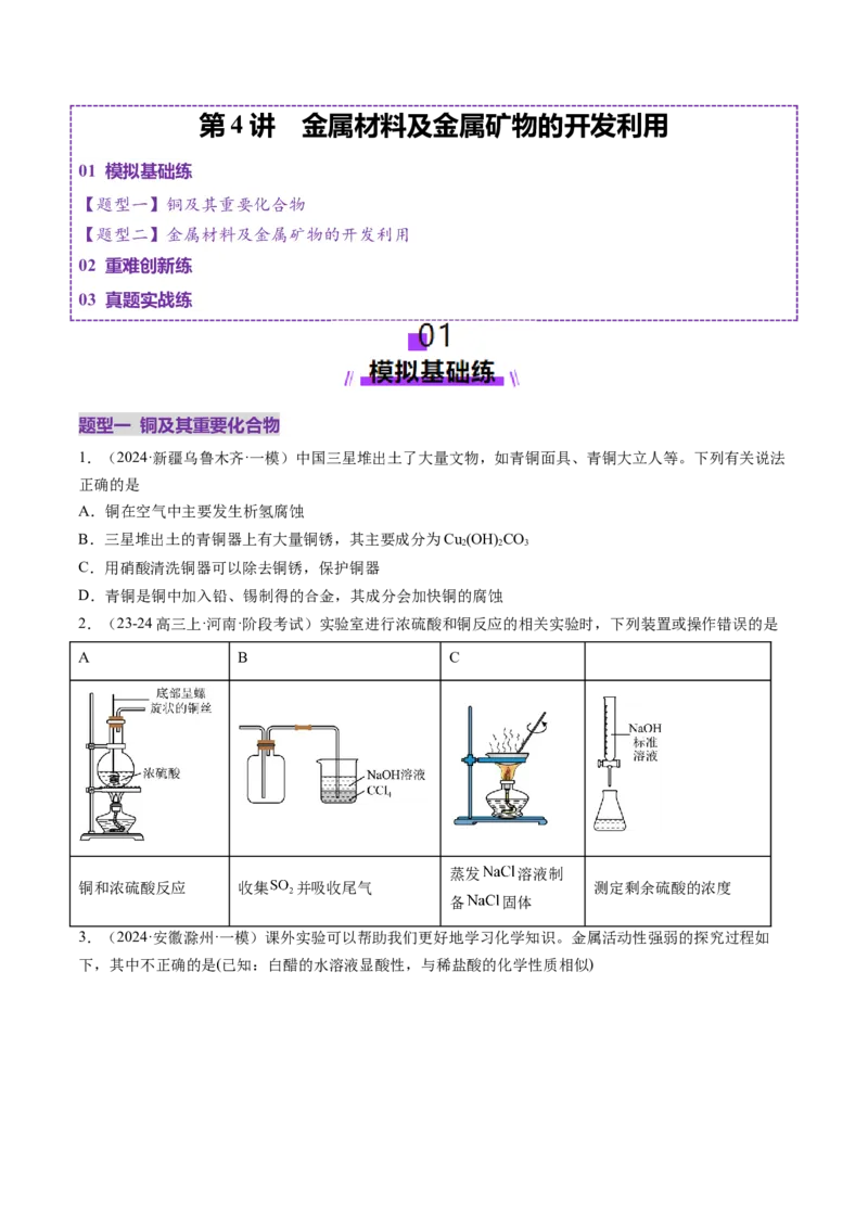 第04讲金属材料及金属矿物的开发利用（练习）（原卷版）_05高考化学_2025年新高考资料_一轮复习_2025年高考化学一轮复习讲练测（新教材新高考）_第三章金属及其化合物