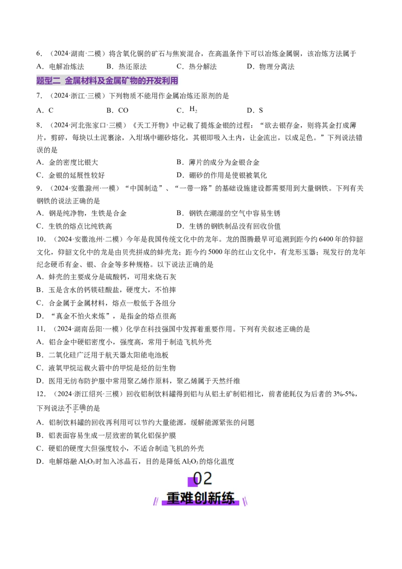 第04讲金属材料及金属矿物的开发利用（练习）（原卷版）_05高考化学_2025年新高考资料_一轮复习_2025年高考化学一轮复习讲练测（新教材新高考）_第三章金属及其化合物