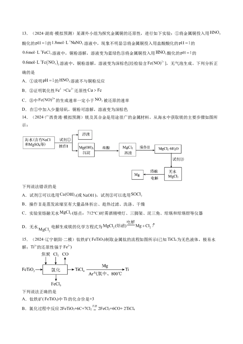 第04讲金属材料及金属矿物的开发利用（练习）（原卷版）_05高考化学_2025年新高考资料_一轮复习_2025年高考化学一轮复习讲练测（新教材新高考）_第三章金属及其化合物