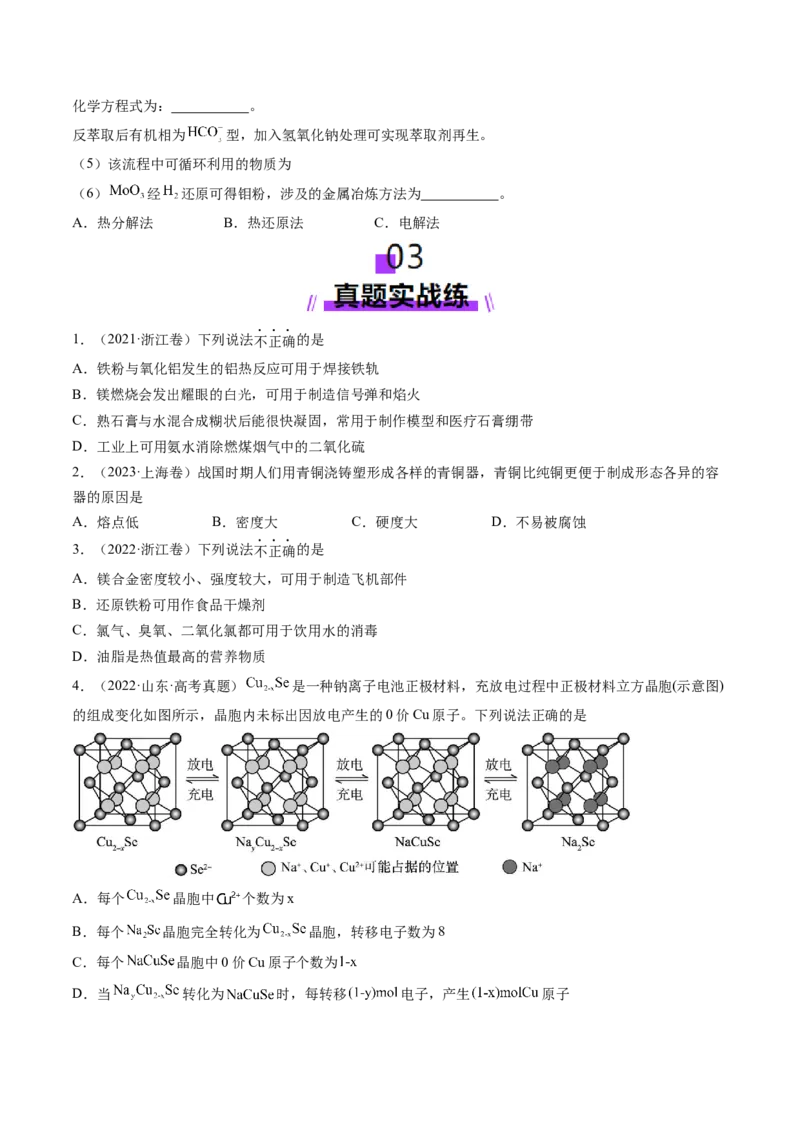 第04讲金属材料及金属矿物的开发利用（练习）（原卷版）_05高考化学_2025年新高考资料_一轮复习_2025年高考化学一轮复习讲练测（新教材新高考）_第三章金属及其化合物