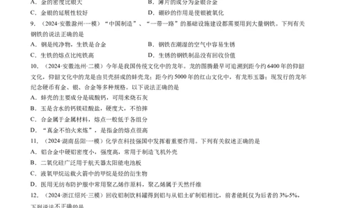第04讲金属材料及金属矿物的开发利用（练习）（原卷版）_05高考化学_2025年新高考资料_一轮复习_2025年高考化学一轮复习讲练测（新教材新高考）_第三章金属及其化合物