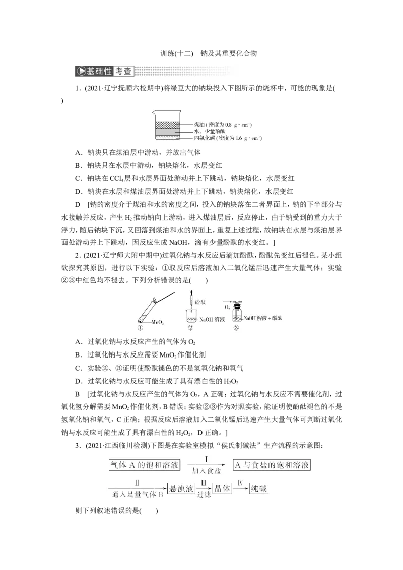 第1讲钠及其重要化合物（作业）_05高考化学_新高考复习资料_2022年新高考资料_2022届一轮复习讲练结合_第三章金属及其化合物_第1讲钠及其重要化合物