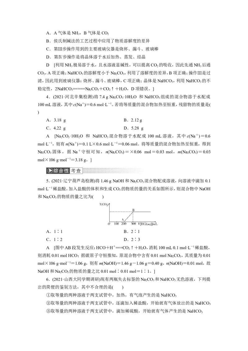 第1讲钠及其重要化合物（作业）_05高考化学_新高考复习资料_2022年新高考资料_2022届一轮复习讲练结合_第三章金属及其化合物_第1讲钠及其重要化合物