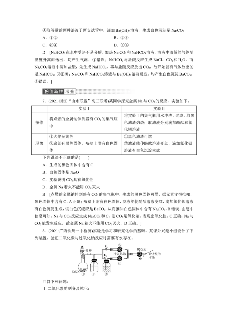 第1讲钠及其重要化合物（作业）_05高考化学_新高考复习资料_2022年新高考资料_2022届一轮复习讲练结合_第三章金属及其化合物_第1讲钠及其重要化合物