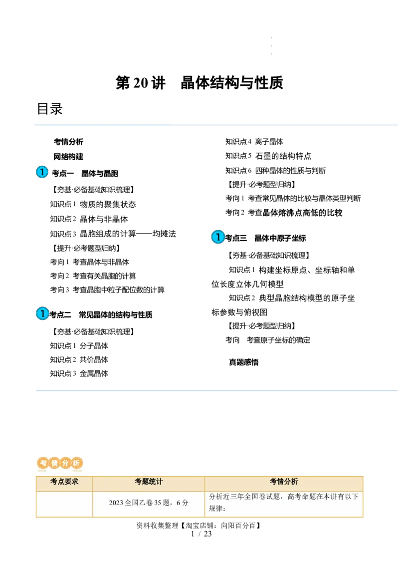 第20讲晶体结构与性质（讲义）（原卷版）_05高考化学_新高考复习资料_2024年新高考资料_一轮复习资料_完2024年高考化学一轮复习讲练测(课件+讲义+练习)（新高考）_讲义+练习
