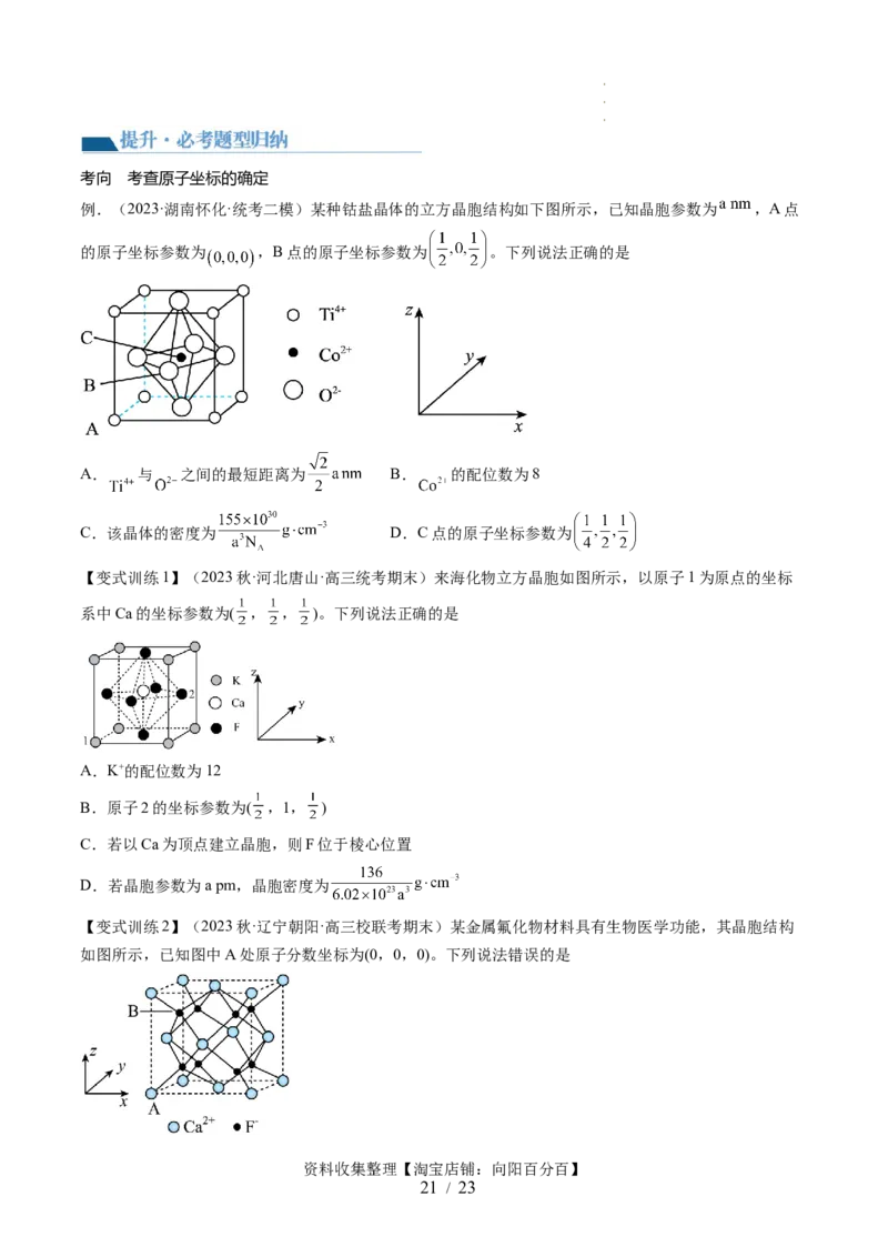 第20讲晶体结构与性质（讲义）（原卷版）_05高考化学_新高考复习资料_2024年新高考资料_一轮复习资料_完2024年高考化学一轮复习讲练测(课件+讲义+练习)（新高考）_讲义+练习