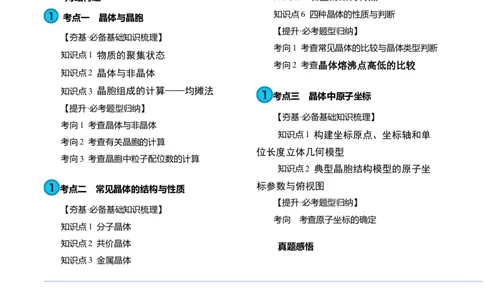 第20讲晶体结构与性质（讲义）（原卷版）_05高考化学_新高考复习资料_2024年新高考资料_一轮复习资料_完2024年高考化学一轮复习讲练测(课件+讲义+练习)（新高考）_讲义+练习