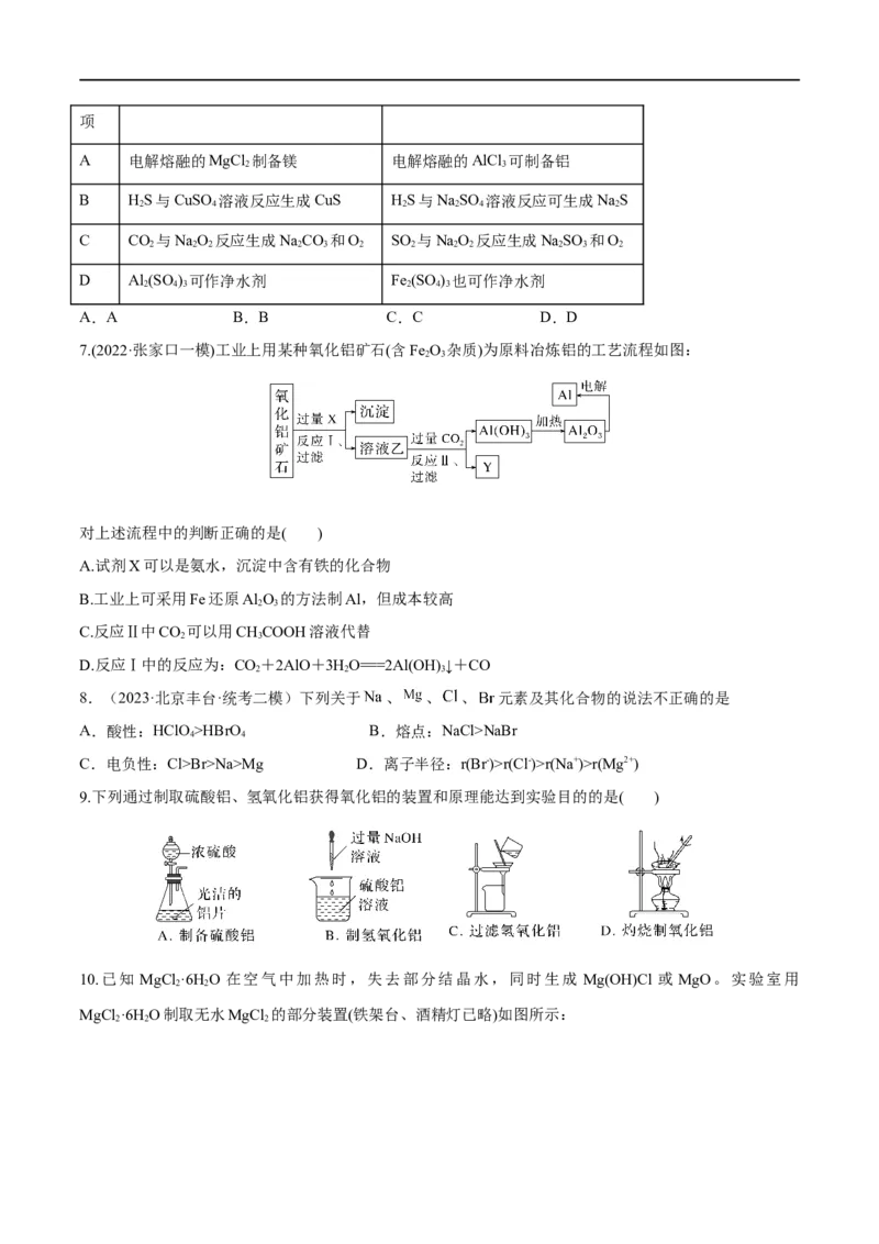 第11讲镁、铝及其化合物（学生版）_05高考化学_新高考复习资料_2024年新高考资料_一轮复习资料_大一轮课堂2024年高考化学大一轮复习课件+习题_习题