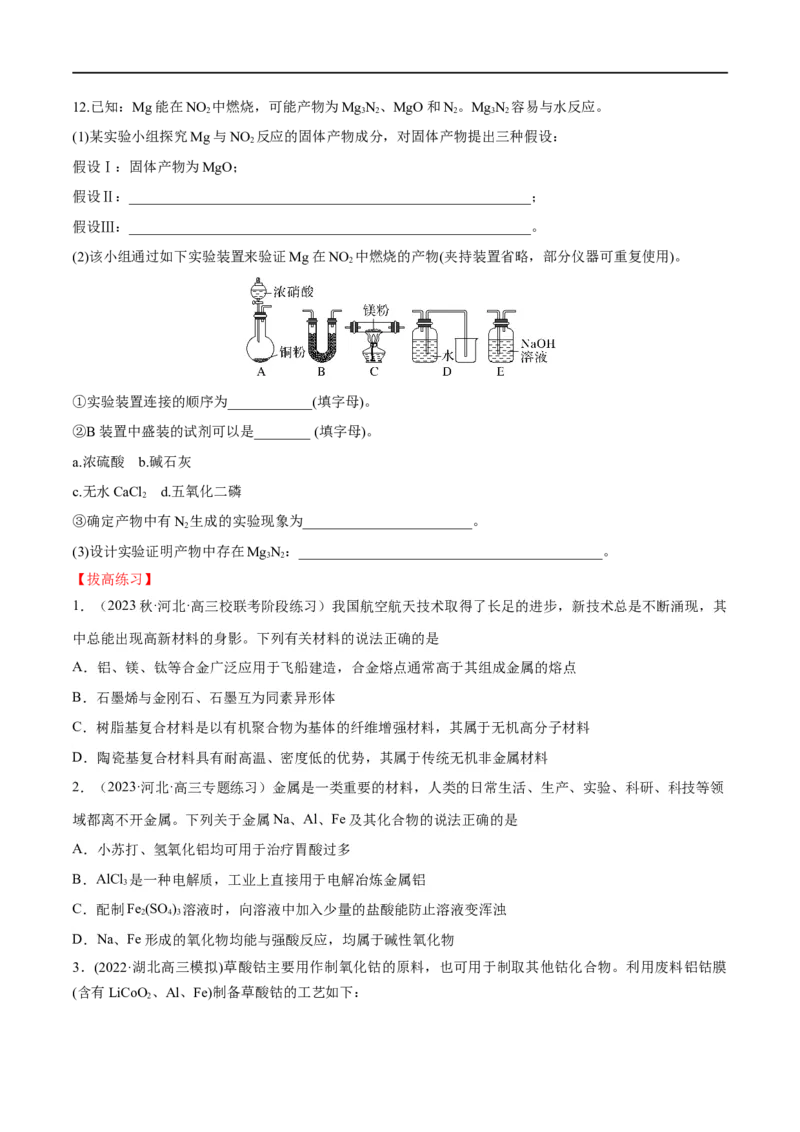 第11讲镁、铝及其化合物（学生版）_05高考化学_新高考复习资料_2024年新高考资料_一轮复习资料_大一轮课堂2024年高考化学大一轮复习课件+习题_习题