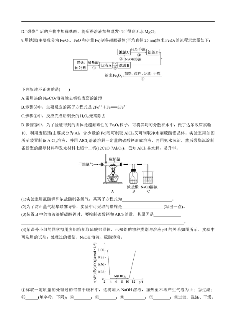 第11讲镁、铝及其化合物（学生版）_05高考化学_新高考复习资料_2024年新高考资料_一轮复习资料_大一轮课堂2024年高考化学大一轮复习课件+习题_习题