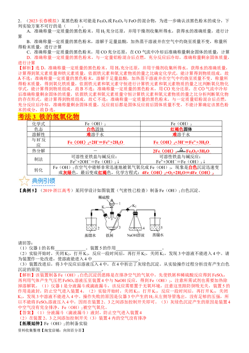 考点10铁及其重要化合物（核心考点精讲精练）-备战2024年高考化学一轮复习考点帮（新高考专用）（教师版）_05高考化学_新高考复习资料_2024年新高考资料_一轮复习资料