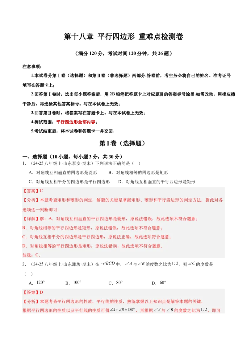 第十八章平行四边形重难点检测卷（教师版）_初中数学_八年级数学下册（人教版）_重难点专题提升-V7_2025版