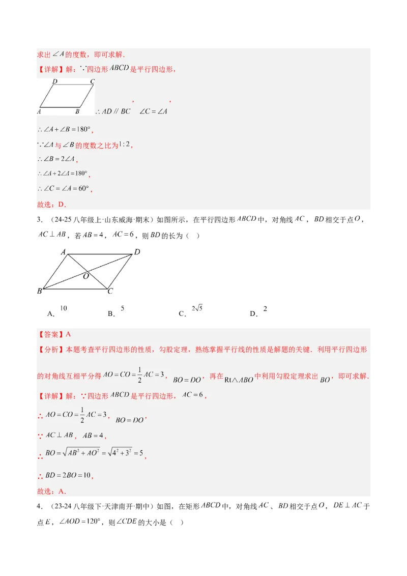 第十八章平行四边形重难点检测卷（教师版）_初中数学_八年级数学下册（人教版）_重难点专题提升-V7_2025版