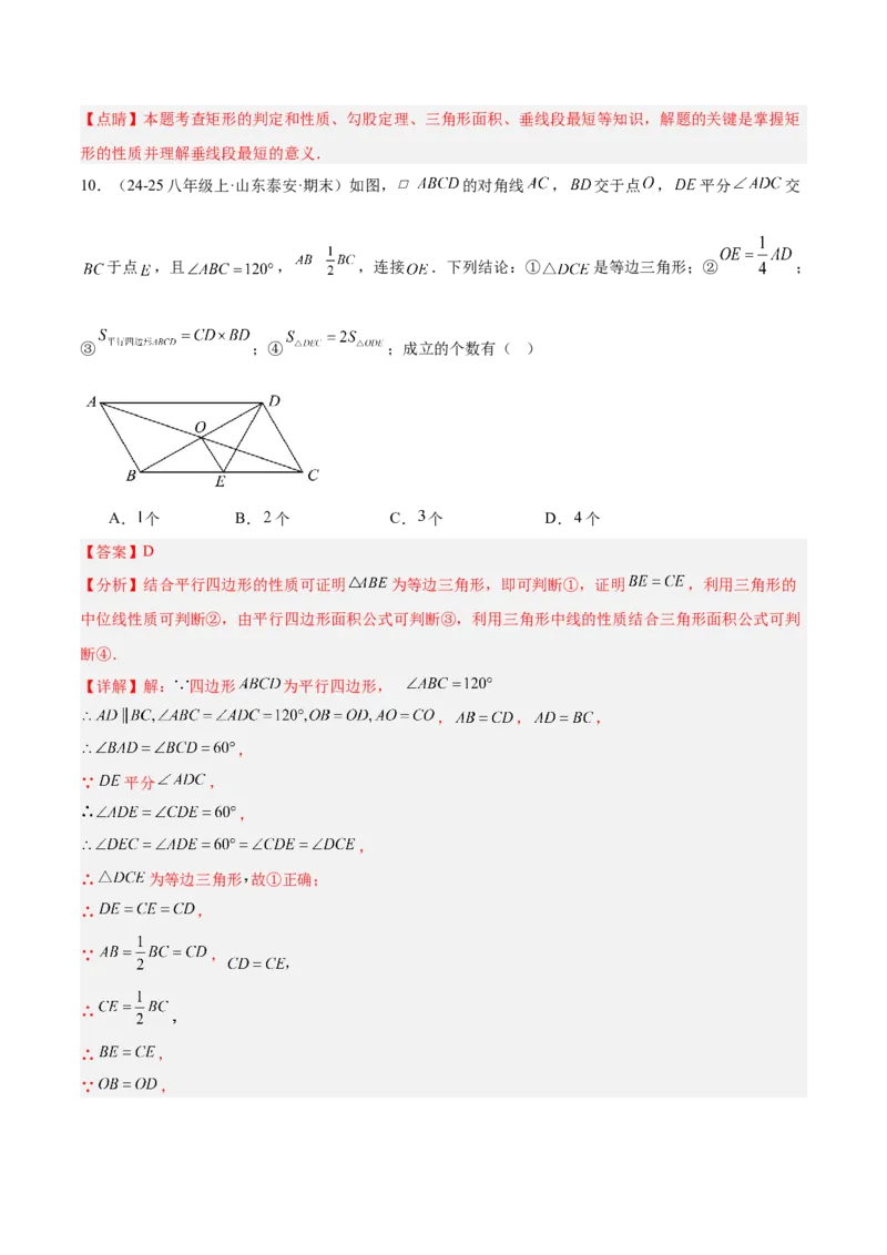 第十八章平行四边形重难点检测卷（教师版）_初中数学_八年级数学下册（人教版）_重难点专题提升-V7_2025版