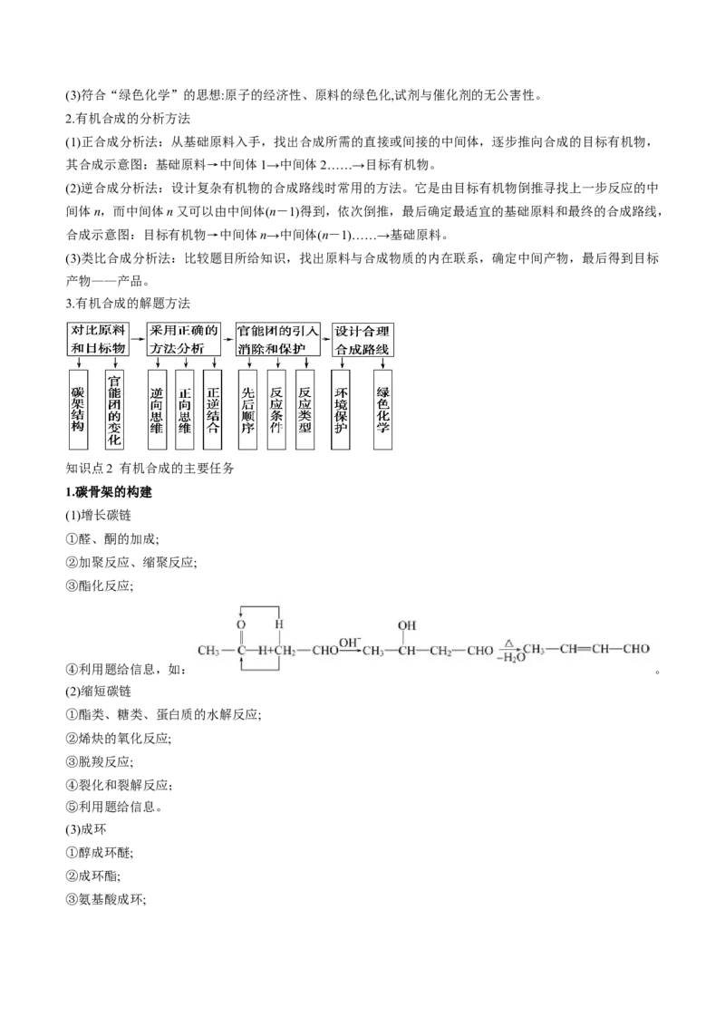 第41讲有机推断与有机合成路线设计（讲义）（原卷版）_05高考化学_2024年新高考资料_1.2024一轮复习_2024年高考化学一轮复习讲练测（新教材新高考）