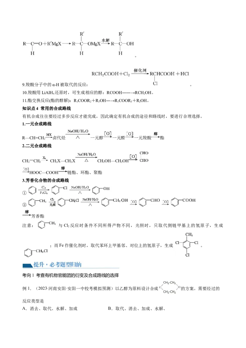 第41讲有机推断与有机合成路线设计（讲义）（原卷版）_05高考化学_2024年新高考资料_1.2024一轮复习_2024年高考化学一轮复习讲练测（新教材新高考）