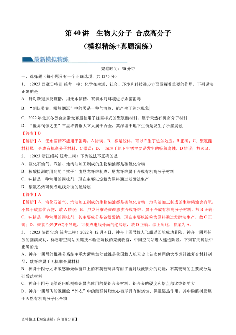 第40讲生物大分子合成高分子（练习）（解析版）_05高考化学_新高考复习资料_2024年新高考资料_一轮复习资料_完2024年高考化学一轮复习讲练测(课件+讲义+练习)（新高考）_讲义+练习