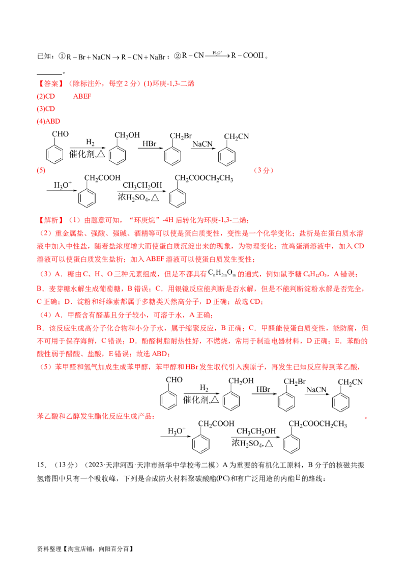 第40讲生物大分子合成高分子（练习）（解析版）_05高考化学_新高考复习资料_2024年新高考资料_一轮复习资料_完2024年高考化学一轮复习讲练测(课件+讲义+练习)（新高考）_讲义+练习