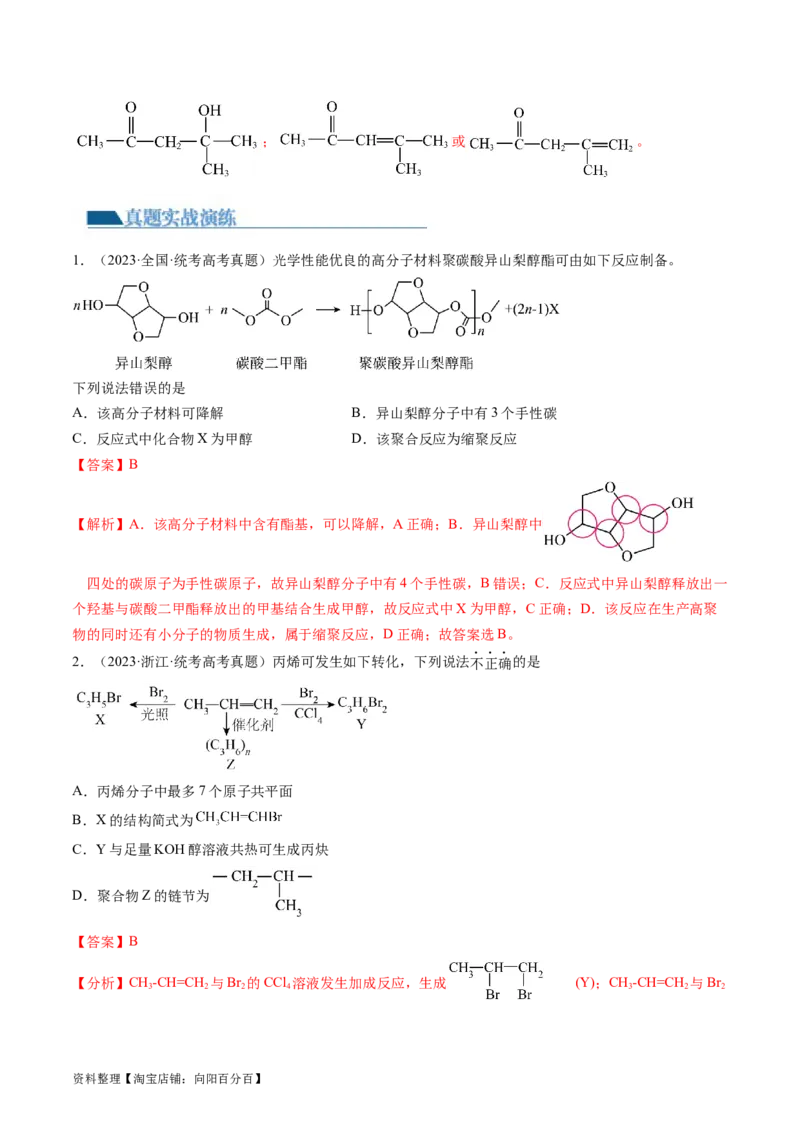 第40讲生物大分子合成高分子（练习）（解析版）_05高考化学_新高考复习资料_2024年新高考资料_一轮复习资料_完2024年高考化学一轮复习讲练测(课件+讲义+练习)（新高考）_讲义+练习