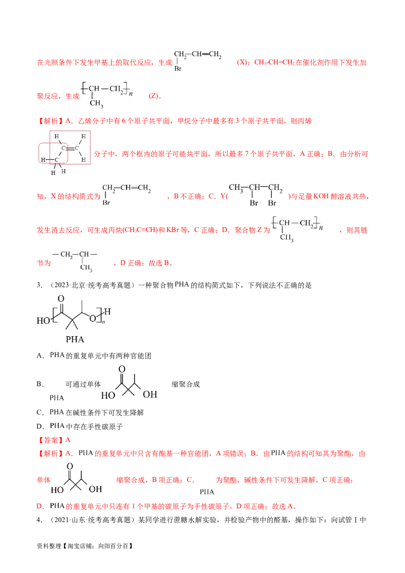 第40讲生物大分子合成高分子（练习）（解析版）_05高考化学_新高考复习资料_2024年新高考资料_一轮复习资料_完2024年高考化学一轮复习讲练测(课件+讲义+练习)（新高考）_讲义+练习