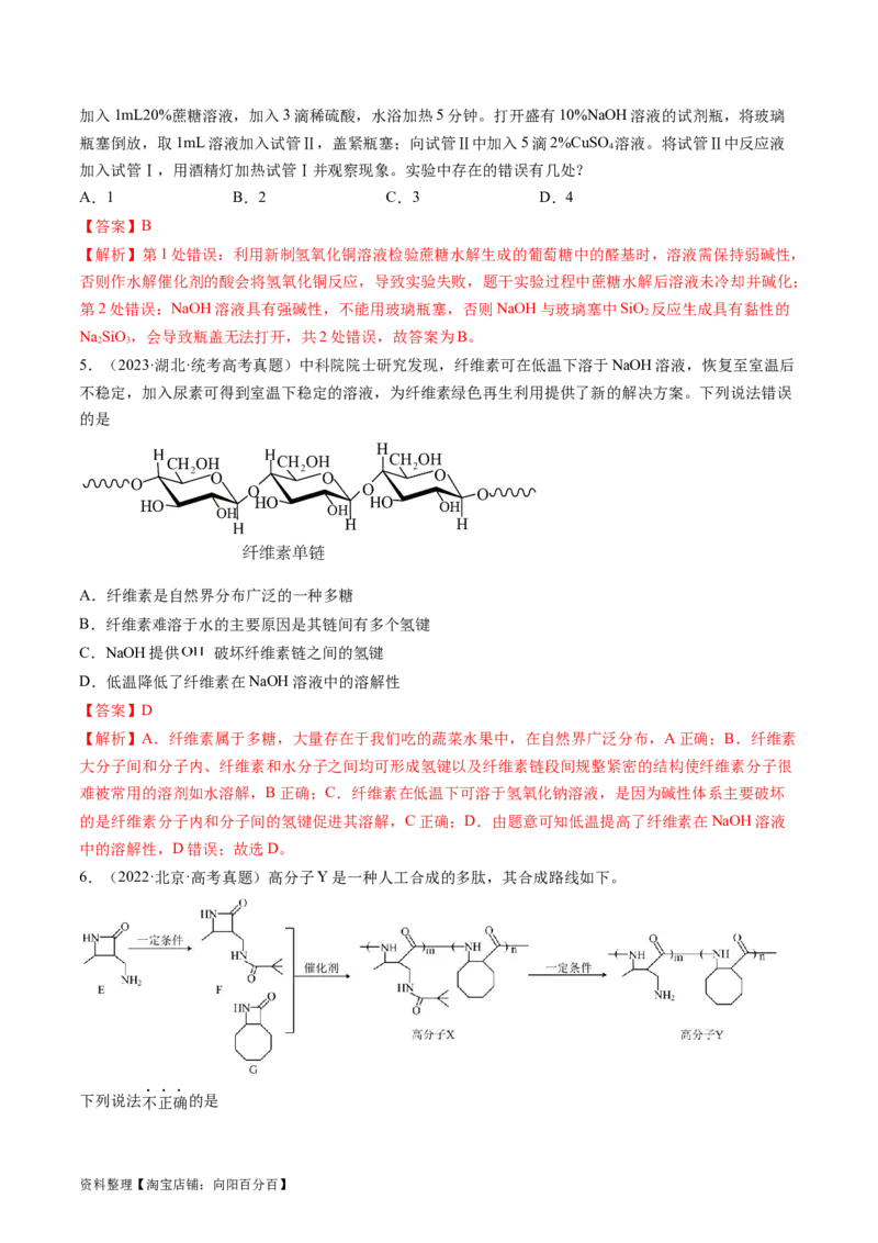 第40讲生物大分子合成高分子（练习）（解析版）_05高考化学_新高考复习资料_2024年新高考资料_一轮复习资料_完2024年高考化学一轮复习讲练测(课件+讲义+练习)（新高考）_讲义+练习