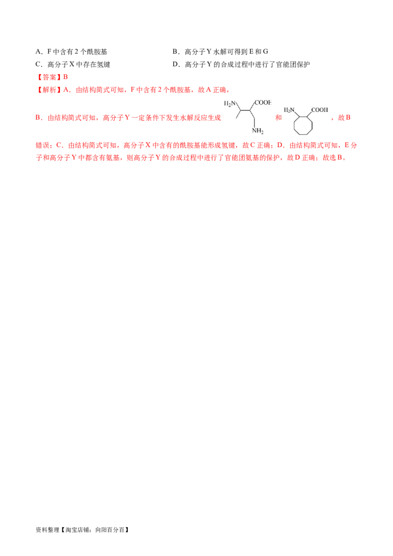 第40讲生物大分子合成高分子（练习）（解析版）_05高考化学_新高考复习资料_2024年新高考资料_一轮复习资料_完2024年高考化学一轮复习讲练测(课件+讲义+练习)（新高考）_讲义+练习