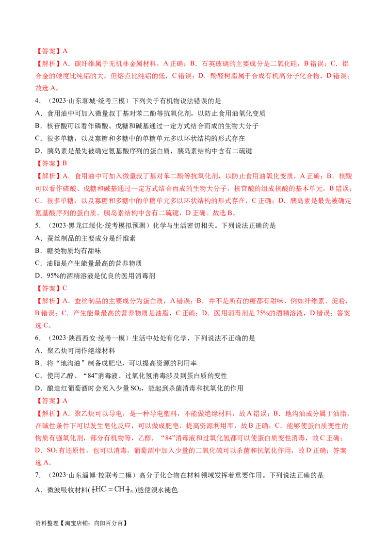 第40讲生物大分子合成高分子（练习）（解析版）_05高考化学_新高考复习资料_2024年新高考资料_一轮复习资料_完2024年高考化学一轮复习讲练测(课件+讲义+练习)（新高考）_讲义+练习
