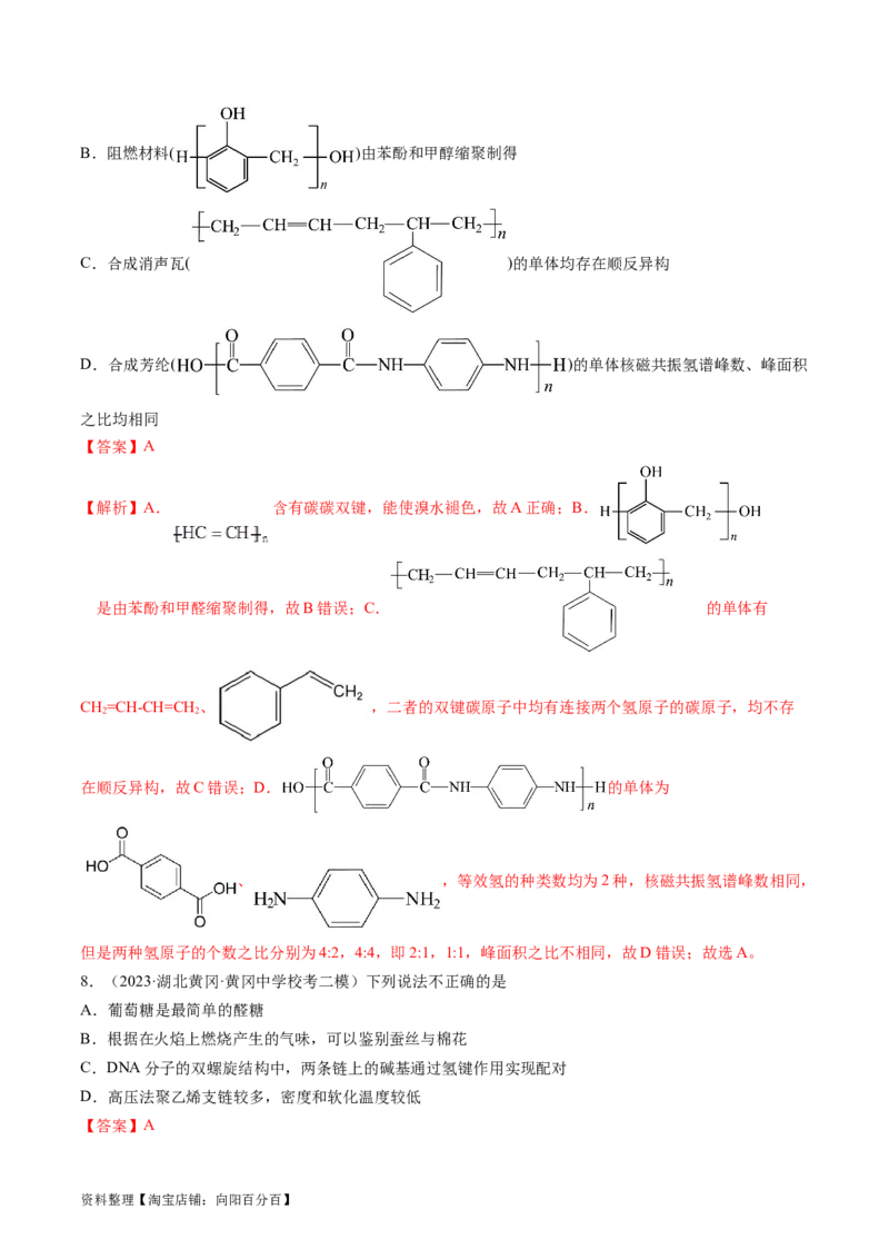 第40讲生物大分子合成高分子（练习）（解析版）_05高考化学_新高考复习资料_2024年新高考资料_一轮复习资料_完2024年高考化学一轮复习讲练测(课件+讲义+练习)（新高考）_讲义+练习