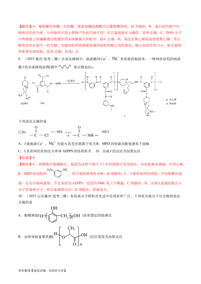 第40讲生物大分子合成高分子（练习）（解析版）_05高考化学_新高考复习资料_2024年新高考资料_一轮复习资料_完2024年高考化学一轮复习讲练测(课件+讲义+练习)（新高考）_讲义+练习