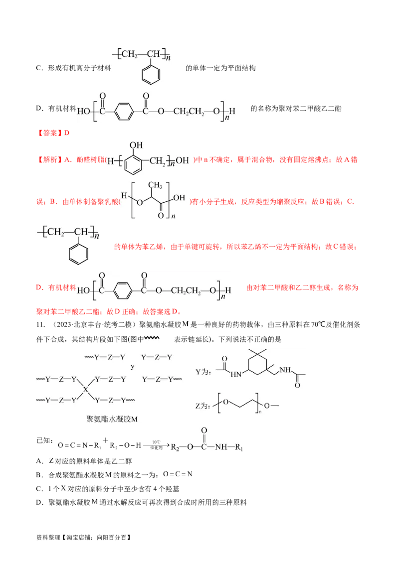 第40讲生物大分子合成高分子（练习）（解析版）_05高考化学_新高考复习资料_2024年新高考资料_一轮复习资料_完2024年高考化学一轮复习讲练测(课件+讲义+练习)（新高考）_讲义+练习