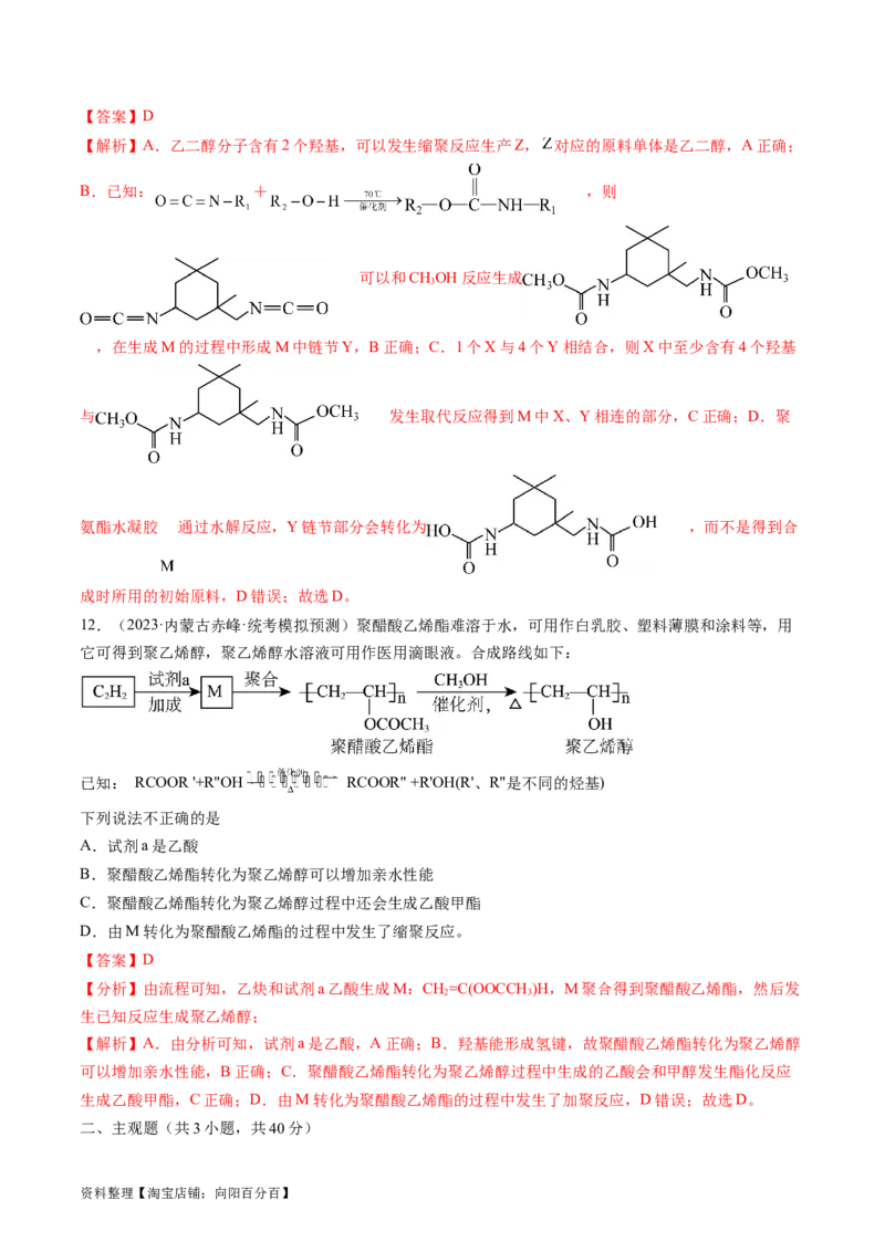 第40讲生物大分子合成高分子（练习）（解析版）_05高考化学_新高考复习资料_2024年新高考资料_一轮复习资料_完2024年高考化学一轮复习讲练测(课件+讲义+练习)（新高考）_讲义+练习