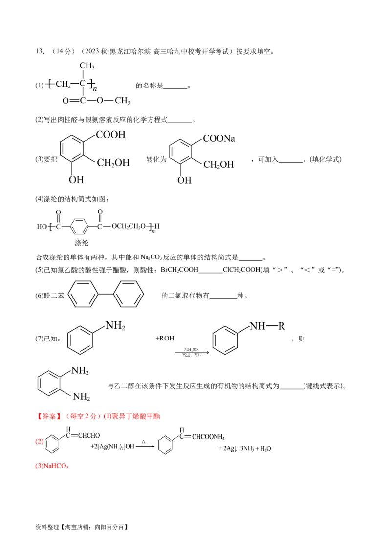 第40讲生物大分子合成高分子（练习）（解析版）_05高考化学_新高考复习资料_2024年新高考资料_一轮复习资料_完2024年高考化学一轮复习讲练测(课件+讲义+练习)（新高考）_讲义+练习